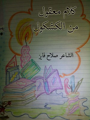 cover image of كلام معقول فى الكشكول